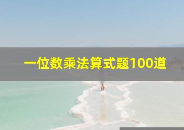 一位数乘法算式题100道