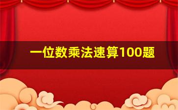 一位数乘法速算100题