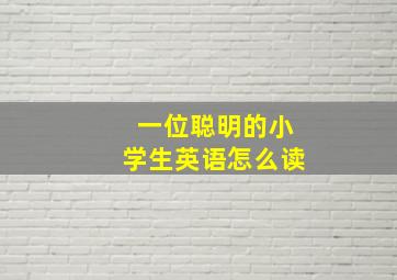 一位聪明的小学生英语怎么读