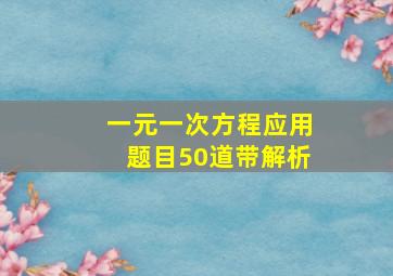 一元一次方程应用题目50道带解析