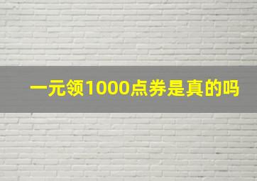 一元领1000点券是真的吗