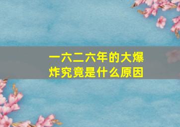 一六二六年的大爆炸究竟是什么原因