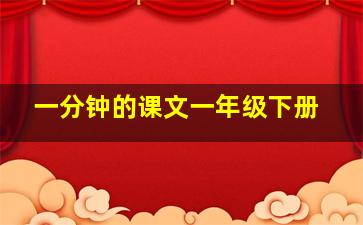 一分钟的课文一年级下册