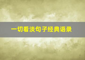 一切看淡句子经典语录