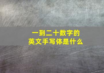 一到二十数字的英文手写体是什么