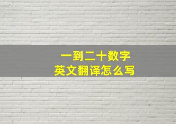 一到二十数字英文翻译怎么写