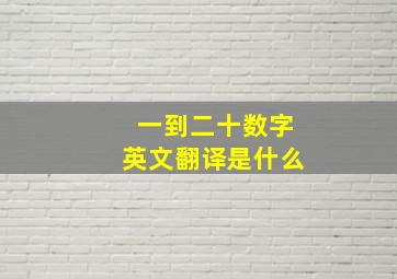 一到二十数字英文翻译是什么