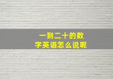 一到二十的数字英语怎么说呢