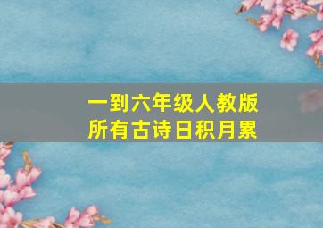 一到六年级人教版所有古诗日积月累