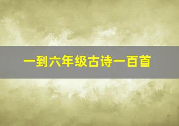 一到六年级古诗一百首