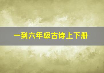 一到六年级古诗上下册