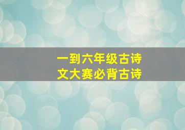 一到六年级古诗文大赛必背古诗