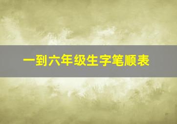 一到六年级生字笔顺表