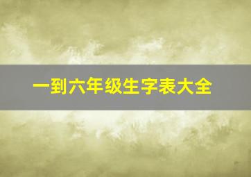 一到六年级生字表大全