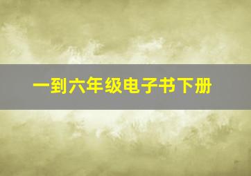 一到六年级电子书下册