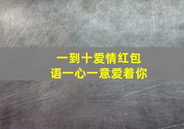 一到十爱情红包语一心一意爱着你