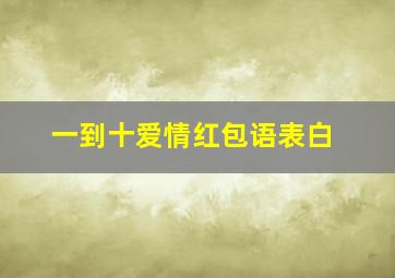 一到十爱情红包语表白