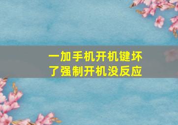 一加手机开机键坏了强制开机没反应