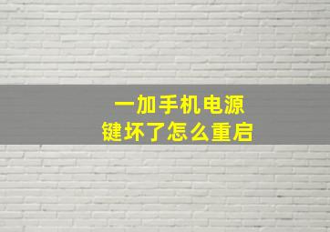 一加手机电源键坏了怎么重启