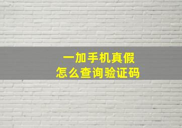 一加手机真假怎么查询验证码