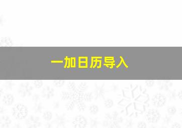 一加日历导入