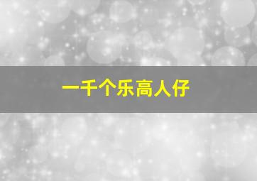 一千个乐高人仔