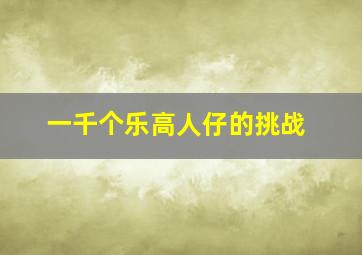 一千个乐高人仔的挑战