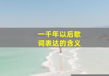 一千年以后歌词表达的含义