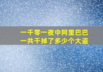 一千零一夜中阿里巴巴一共干掉了多少个大盗