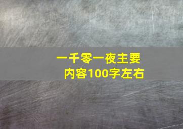 一千零一夜主要内容100字左右