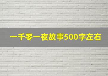 一千零一夜故事500字左右