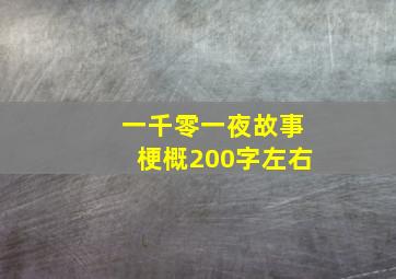 一千零一夜故事梗概200字左右