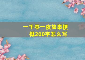 一千零一夜故事梗概200字怎么写