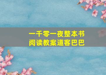 一千零一夜整本书阅读教案道客巴巴