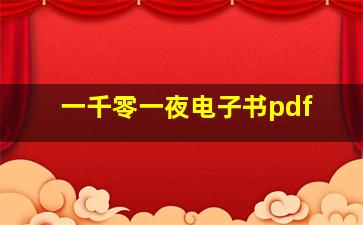 一千零一夜电子书pdf