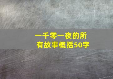 一千零一夜的所有故事概括50字