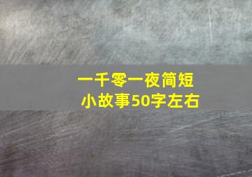 一千零一夜简短小故事50字左右