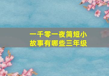 一千零一夜简短小故事有哪些三年级