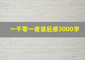 一千零一夜读后感3000字