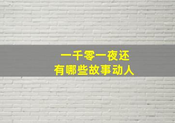 一千零一夜还有哪些故事动人