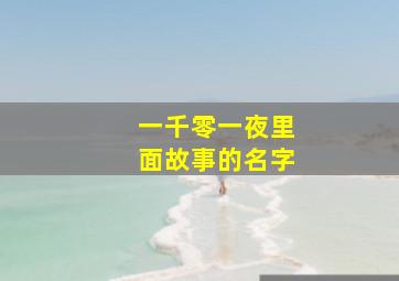 一千零一夜里面故事的名字