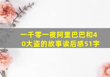 一千零一夜阿里巴巴和40大盗的故事读后感51字