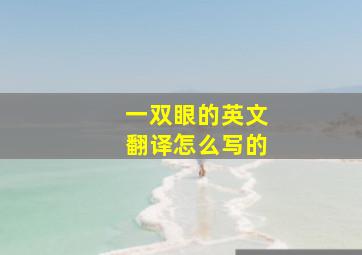 一双眼的英文翻译怎么写的