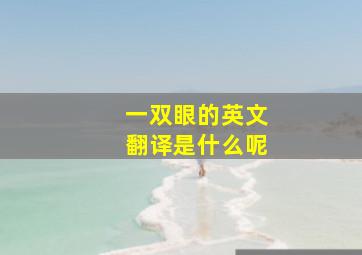 一双眼的英文翻译是什么呢