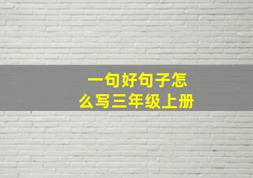 一句好句子怎么写三年级上册