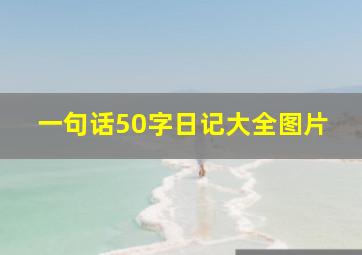 一句话50字日记大全图片