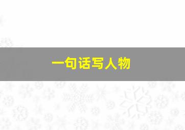 一句话写人物