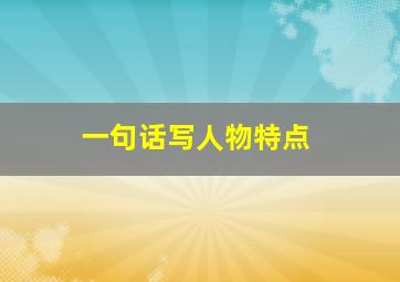 一句话写人物特点