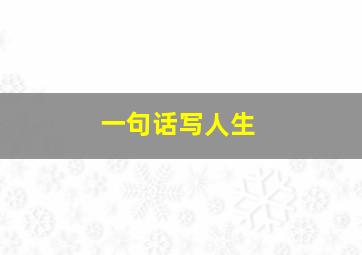 一句话写人生