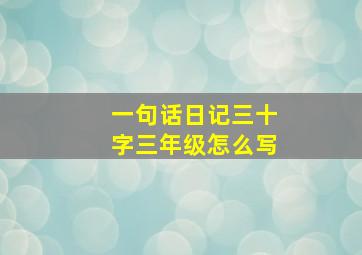 一句话日记三十字三年级怎么写